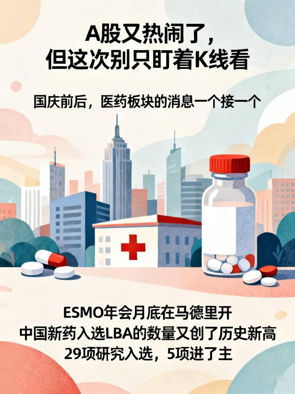 A股又热闹了，但这次别只盯着K线看国庆前后，医药板块的消息一个接一个。ESM