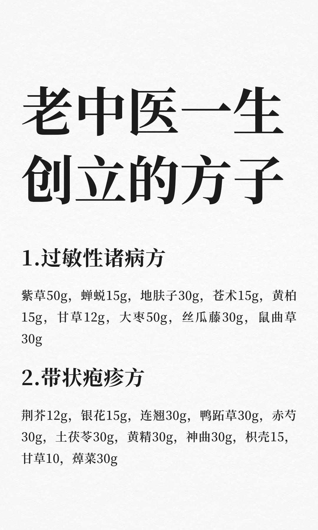 老中医一生创立的方子