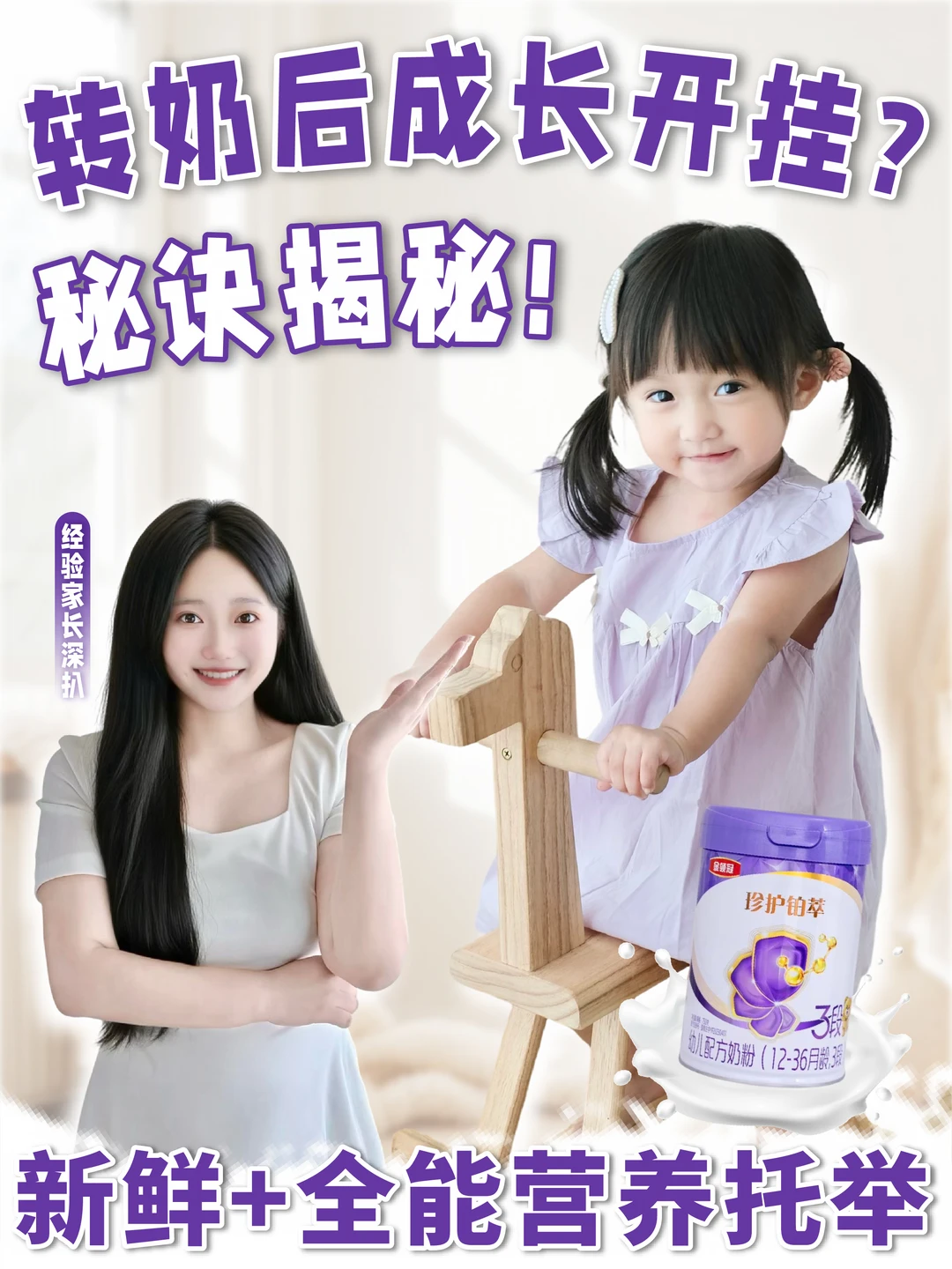 纯奶粉喂养不纠结，转奶奶粉还得这样选❗️