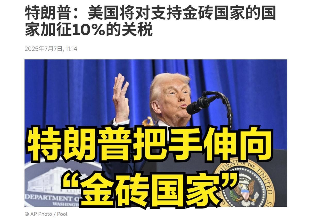 美国开始与“金砖国家”对抗！美国自认为谁与美国对抗，关税就制裁谁！7月7日，特朗