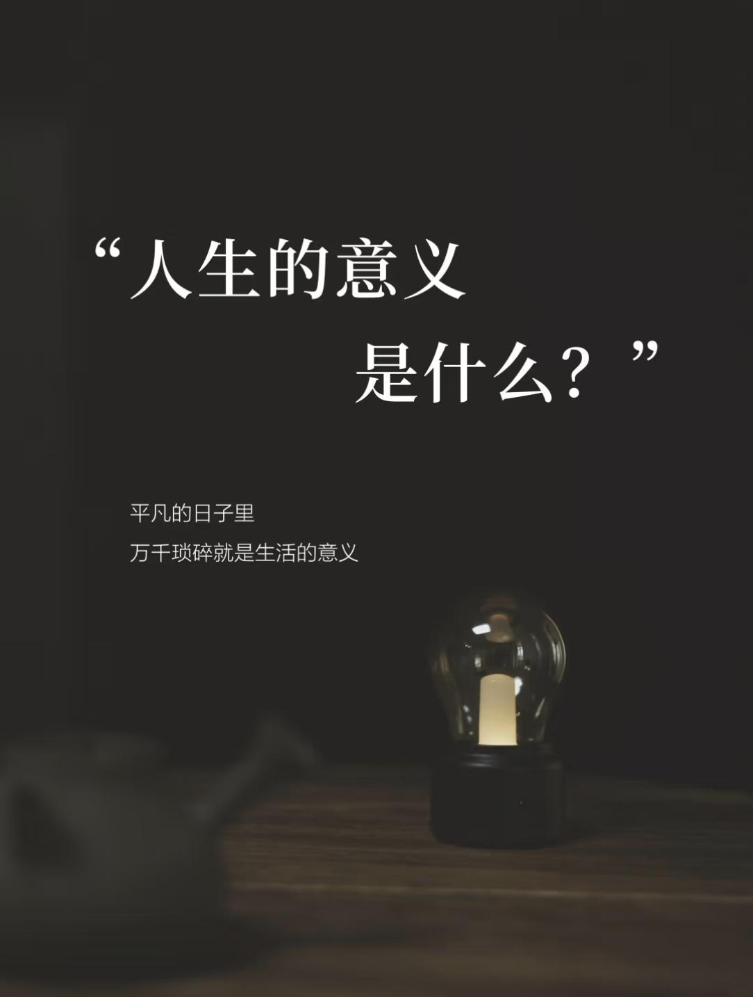 刘震云曾一语道破人生意义的真谛:“穷人追求的是美食;富人追求的是美女;诗人追求的
