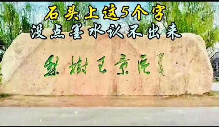 石头上五个大字，90％的人看反顺序读错！石头上这五个行书大字难倒不少路人。很