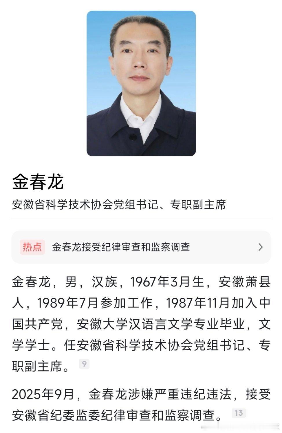 2025年9月4日，据安徽省纪委监委消息：安徽省科学技术协会党组书记、副主席金春