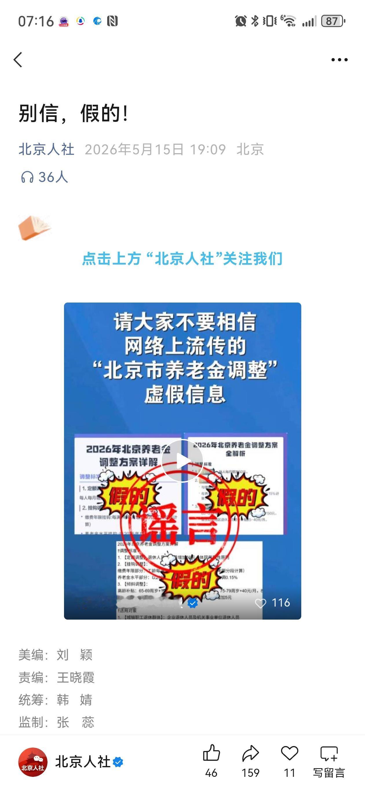 5月16日，在2026年养老金调整之前，北京突然发布一个重要的提醒，关系2026