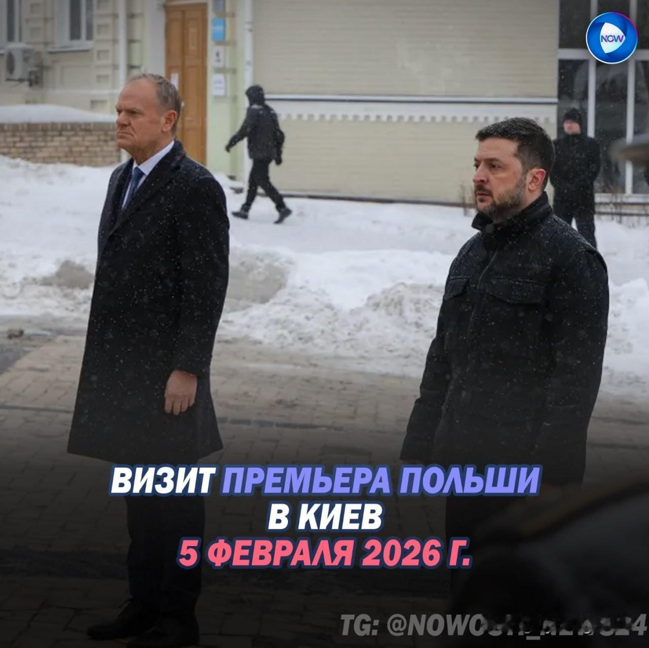 🇵🇱🇺🇦2026年2月5日，波兰总理唐纳德·图斯克访问基辅，在官方发表继