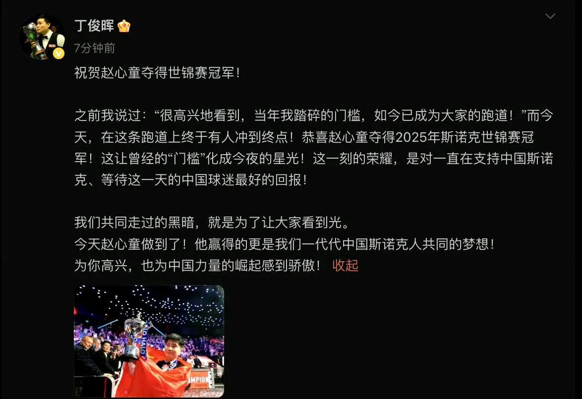 丁俊晖深夜发文祝贺赵心童夺冠！“我很高兴看到当年我踏碎的门槛，如今已变成大家的跑