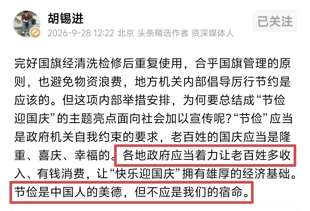胡锡进又在对各地机关指手画脚了，这次老胡盯上了“节俭迎国庆”的主题亮点。原来多