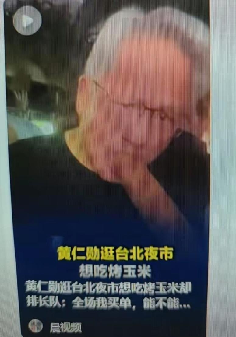 这不得赔精神损失[捂脸哭]，黄仁勋开始找拍这张照片的人！这老黄难道没啃过苞米？