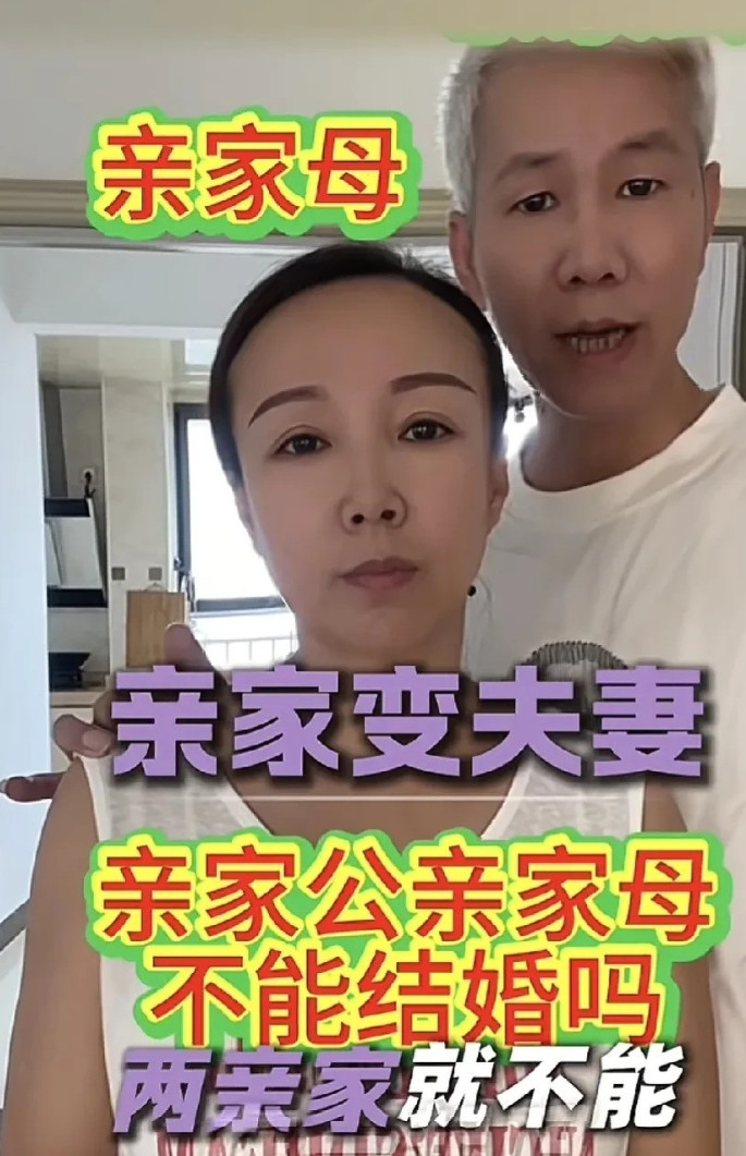“亲上加亲？”女子发视频称自己与亲家公在一起了，她48岁，老公已离世15年。亲家