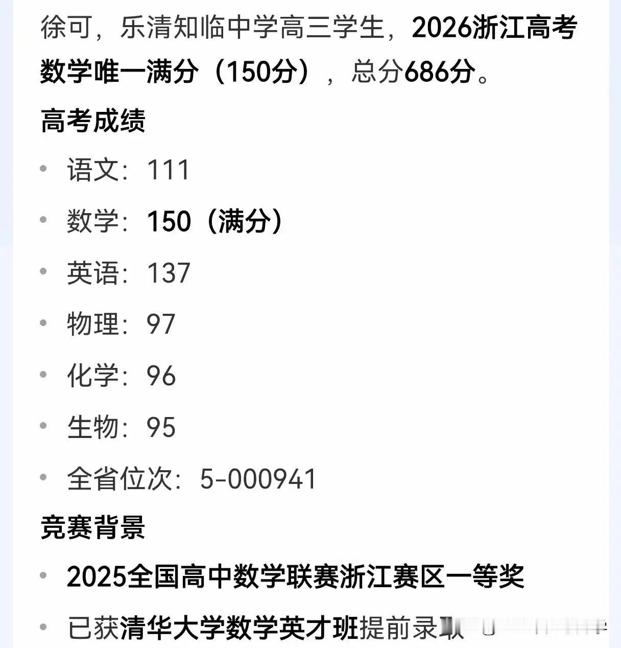 2026全国高考一卷数学唯一满分来自浙江乐清知临中学，数学竞赛金牌，高考裸分还有