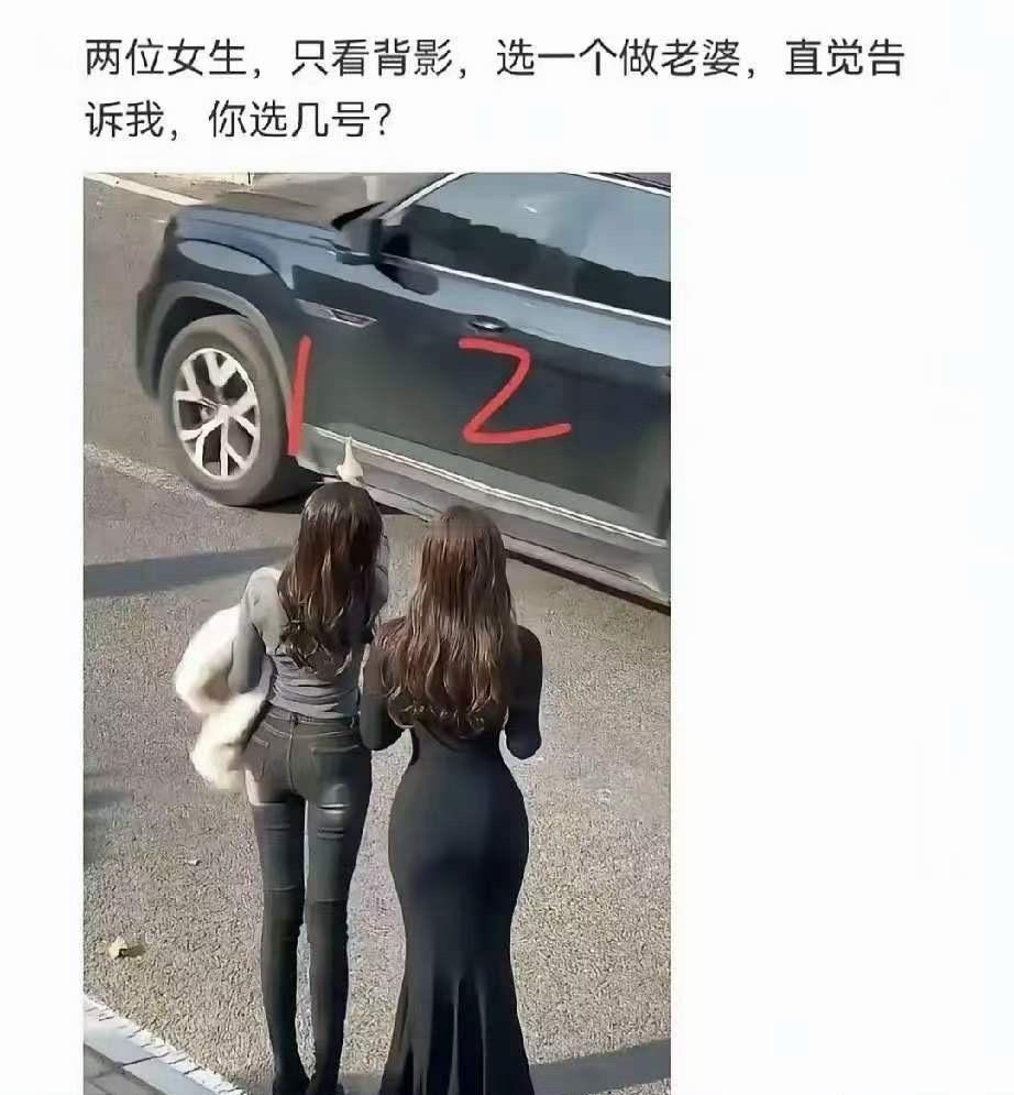 我敢打赌，大多数男人都是选一号，实话实说！​​​