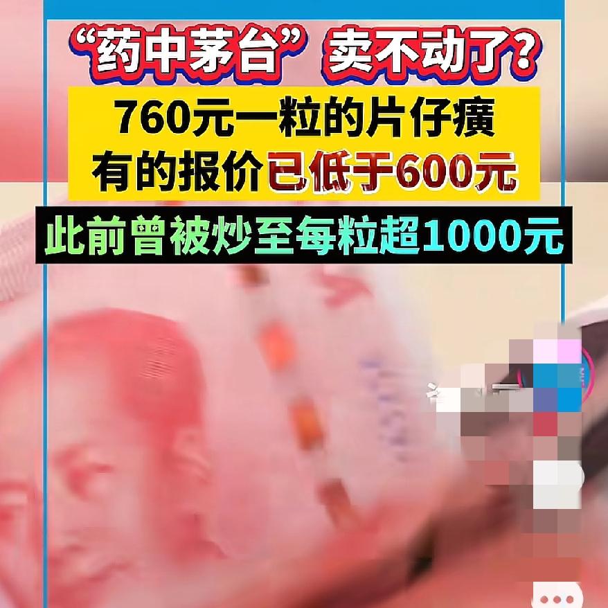 片仔癀从千元跌到500多?“不知道”“没用过”的人最幸运?这真相更扎心!