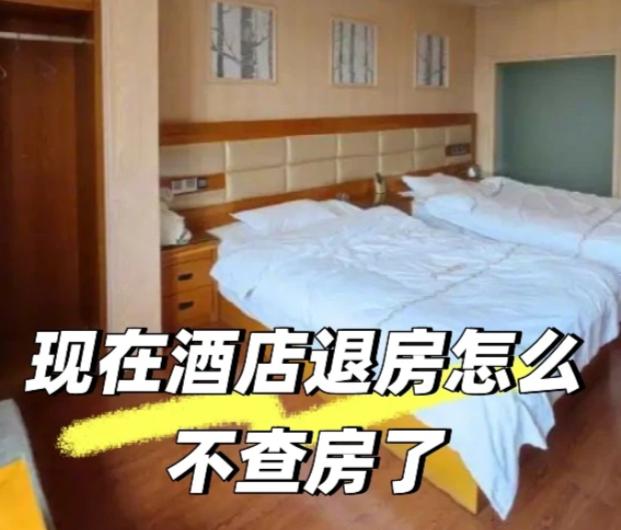 上个月住酒店，退房时我把房卡往前台一放，转身就走。朋友拉住我：你不等他们查房？万