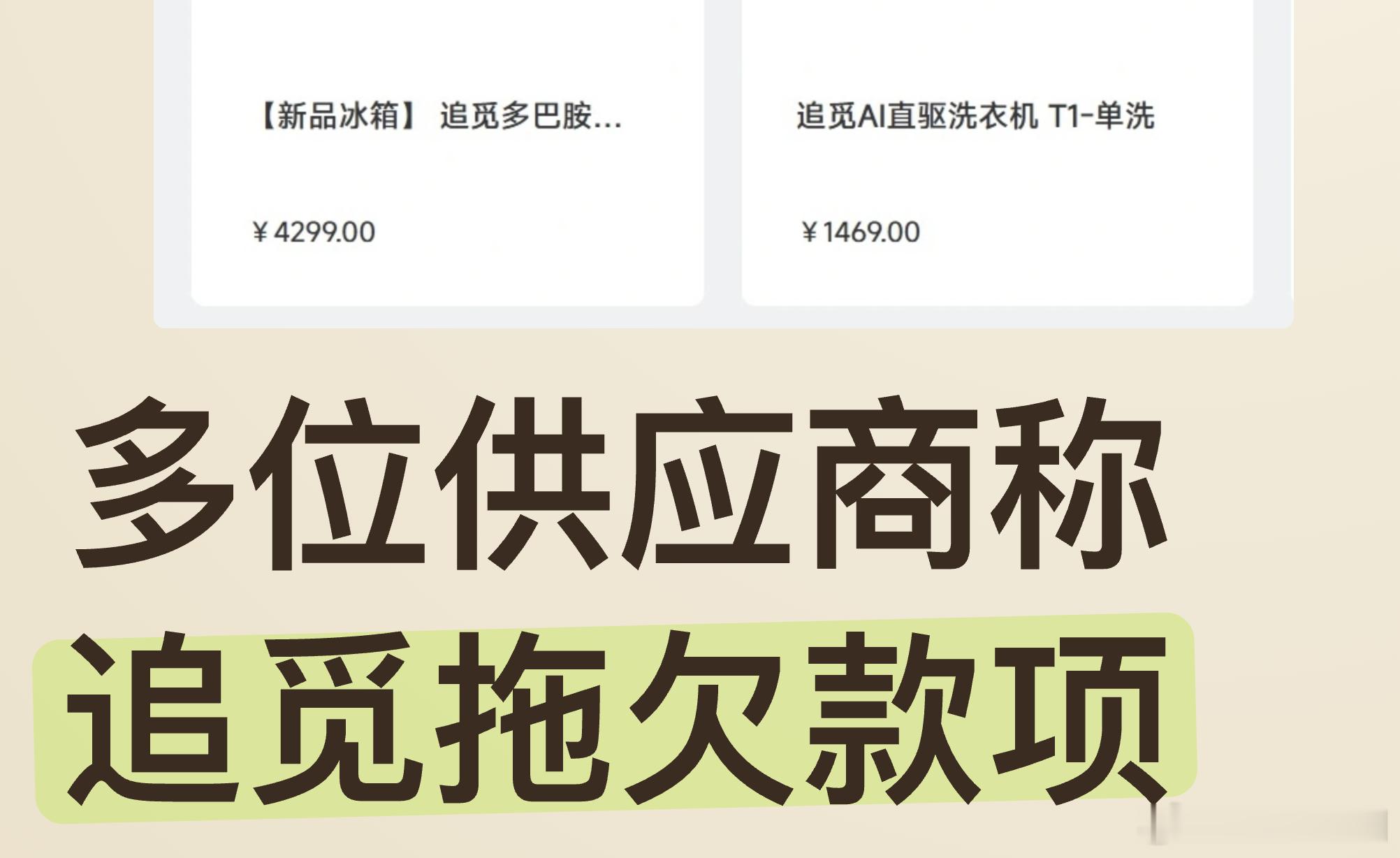 实地走访追觅多位供应商称追觅拖欠款项追觅出现问题了！追觅苏州的三家工厂、四个园