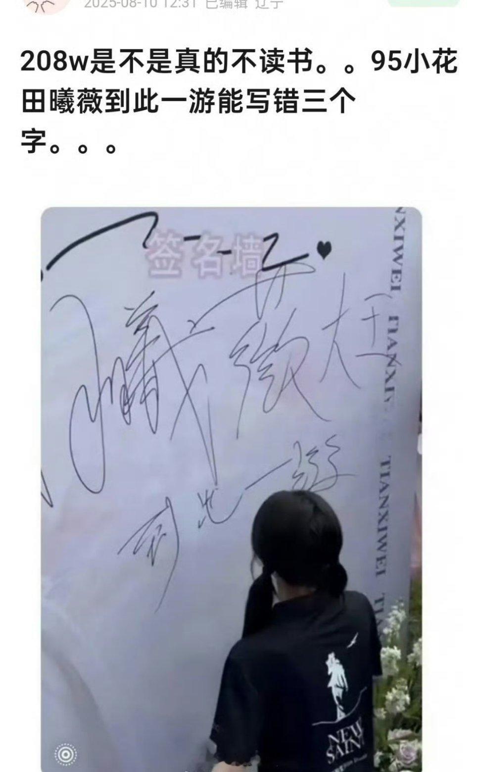 田曦薇这个“到此一游”写错了吗？我只感觉写得很草看不清笔画啦​​​