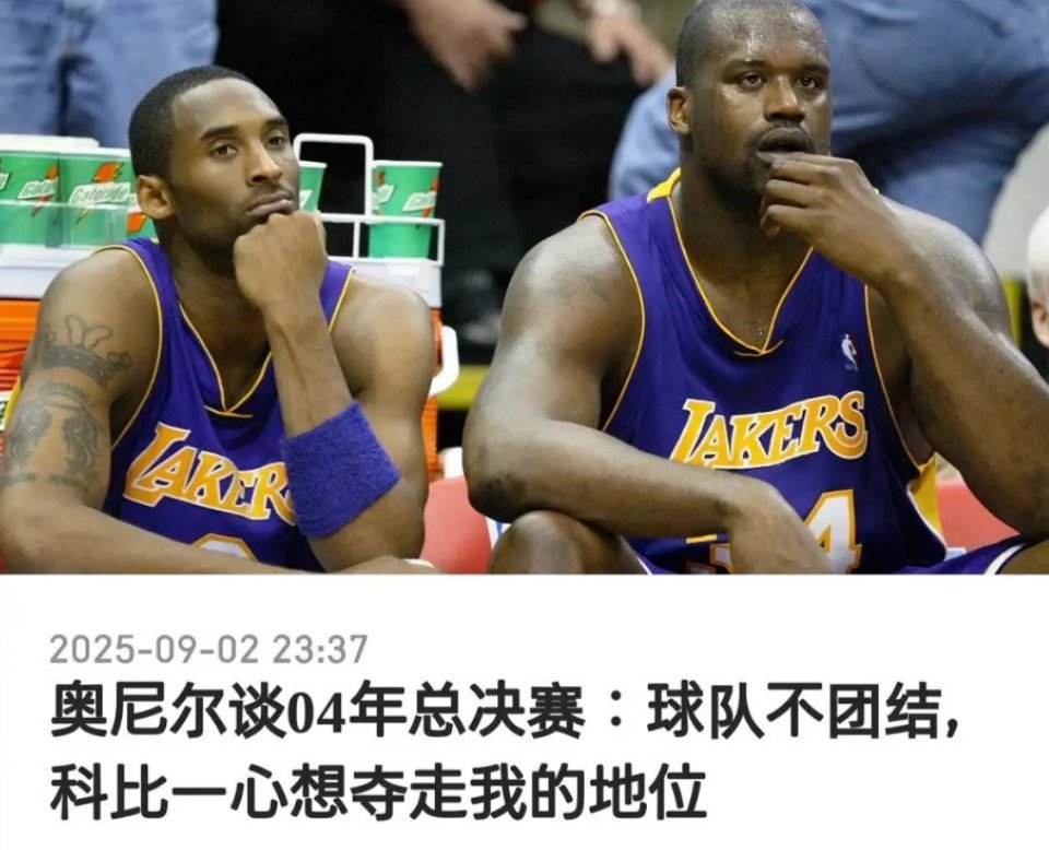 奥尼尔到现在还没原谅科比的不忠！！！​​​