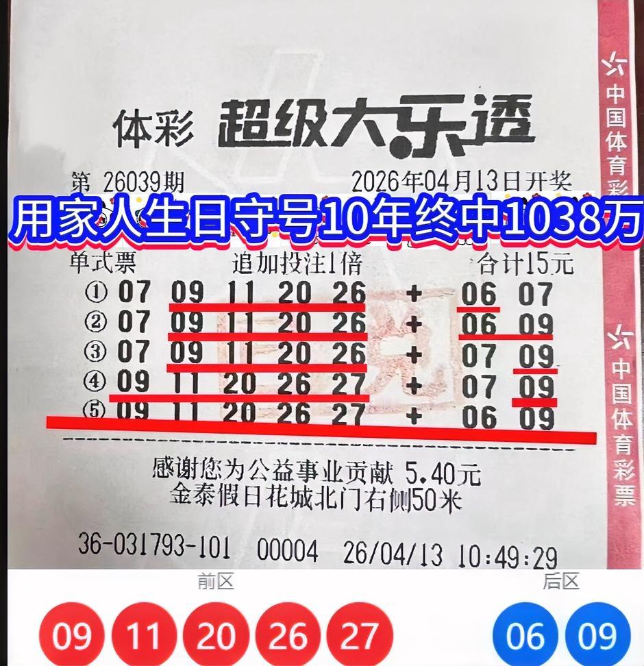 守号十年，终得花开！陕西一彩民以家人生日组合成幸运数字，喜中大乐透1038万元巨