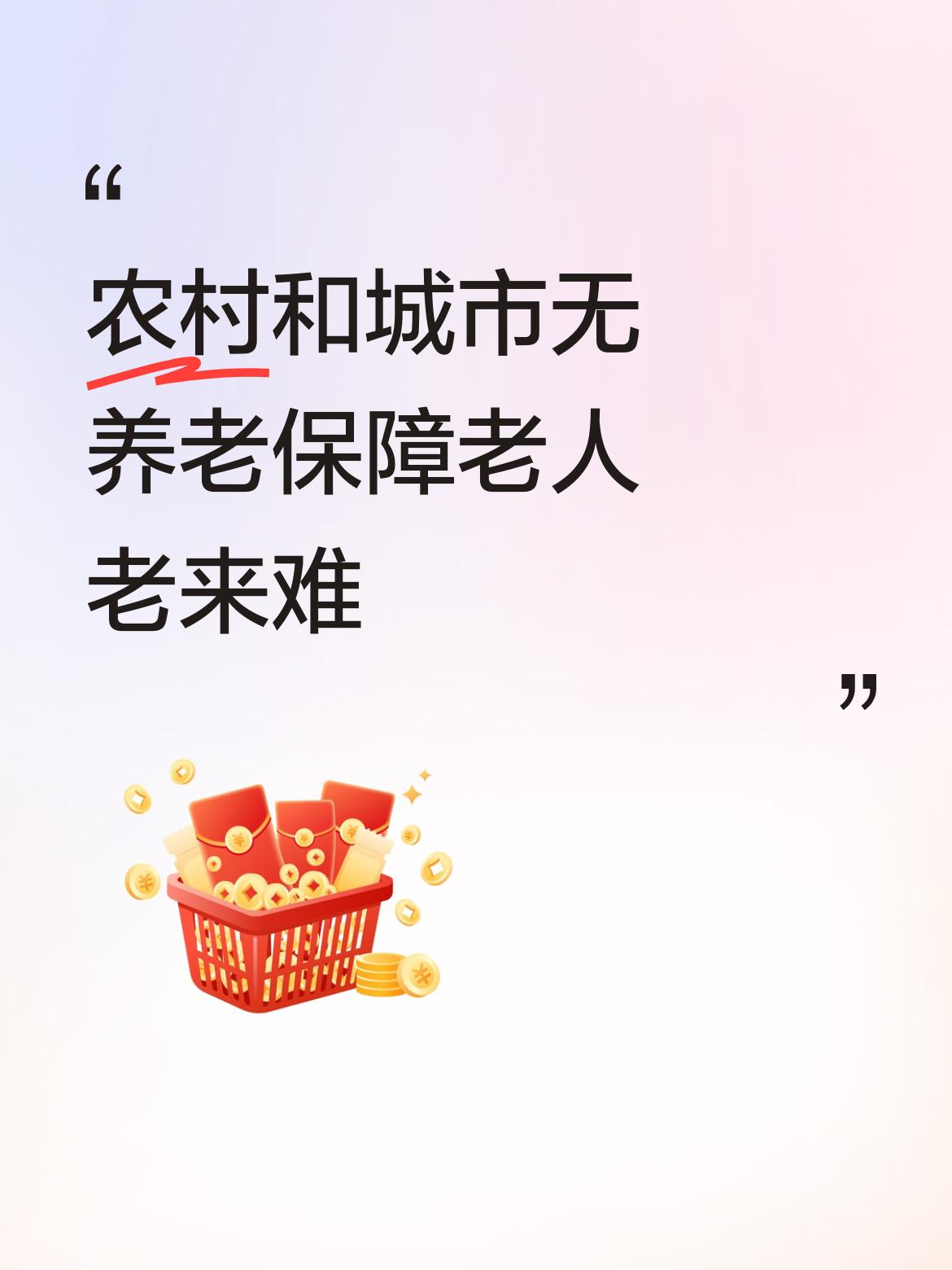 老来难，对于农村老人以及没有充足养老金保障的城市老人而言，更是难上加难。就拿我听