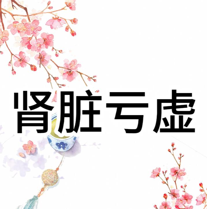 肾虚的四种症型以及如何调理 1、肾阴亏虚表现：手心、脚心以及心口处经常感觉