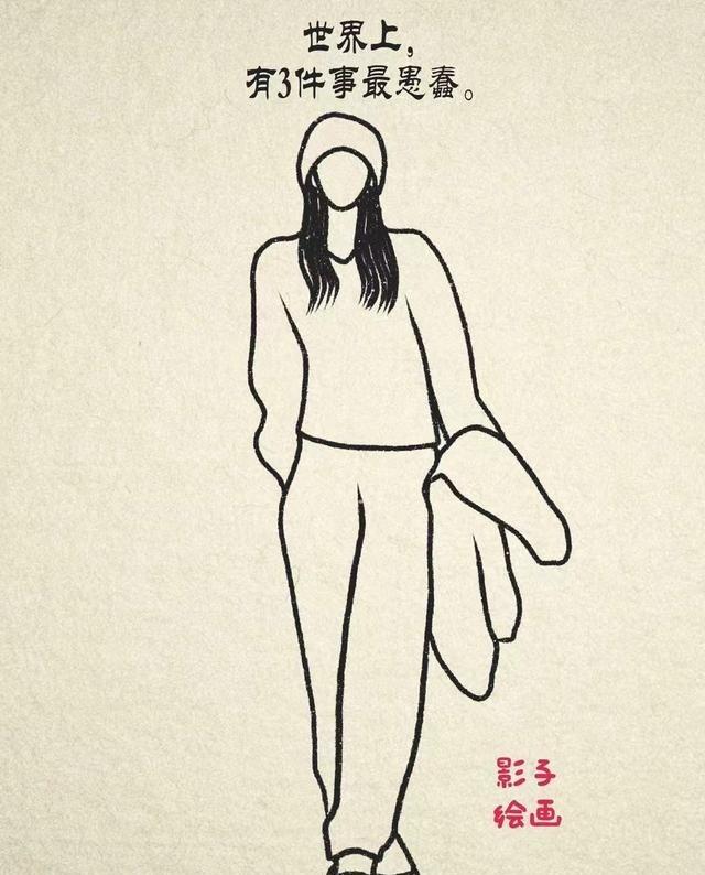 世界上，有3件事最愚蠢：第一，是把钱借出去，等别人主动还；第二，是闷头做事，等老