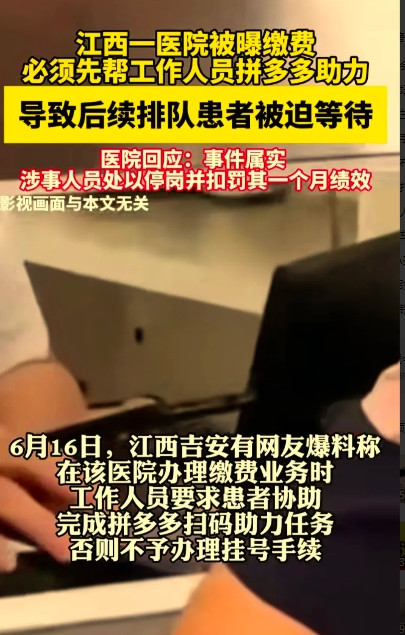 这是玩拼多多上头了啊，6月16日有网友爆料，江西吉安一家医院患者要办理缴费时，工