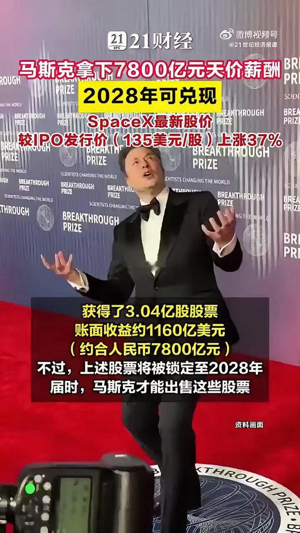马斯克进账了一个比尔盖茨马斯克暴赚7800亿从财富角度来看，这批股票的价值已经超
