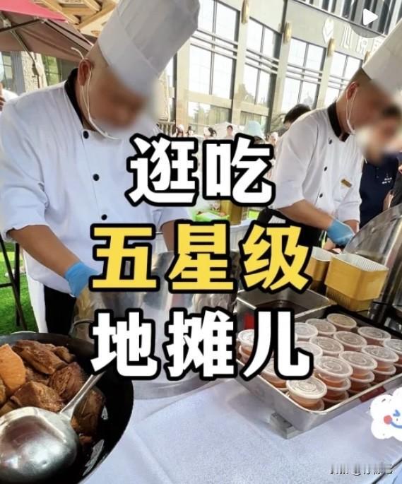 日入3万‼️五星级酒店摆地摊求生存引发热议近日越来越多五星级酒店出来摆摊卖快餐