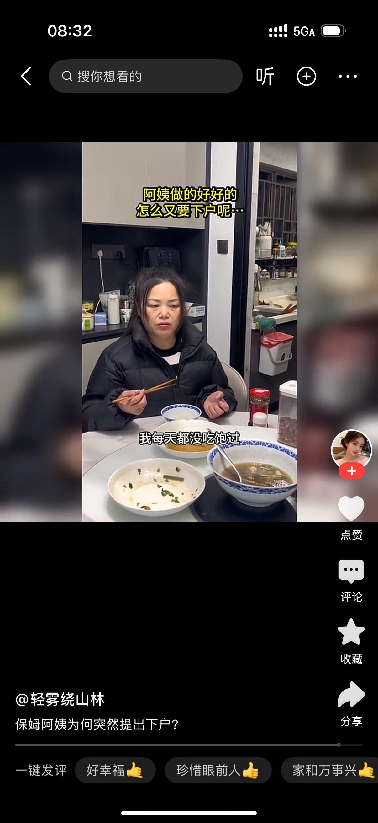 雇主一家人吃完饭，叫保姆过来吃，阿姨，忙完了吗？我们吃完了，你过来吃吧。保姆端着