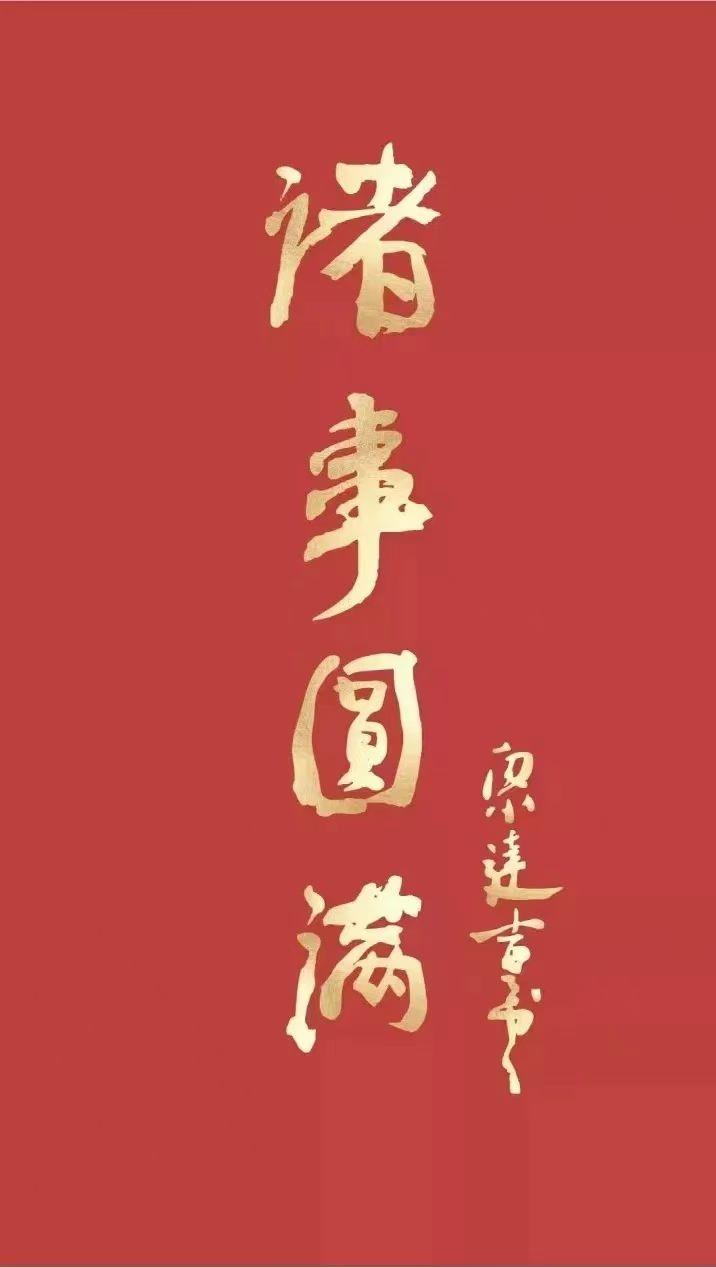 祝你新年快乐，平安幸福！吉祥是最佳的礼物；知足是最大的财富；利他是最好...