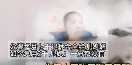 “良心坏掉了”2024年，一女子拿着公婆每月7000的退休金，当婆婆急用2000