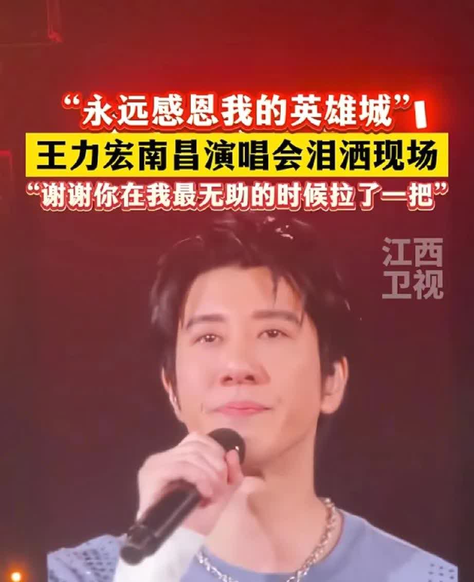 大家有没有发现，王力宏南昌演唱会泪洒现场是因为南昌在当时做了其他城市不敢