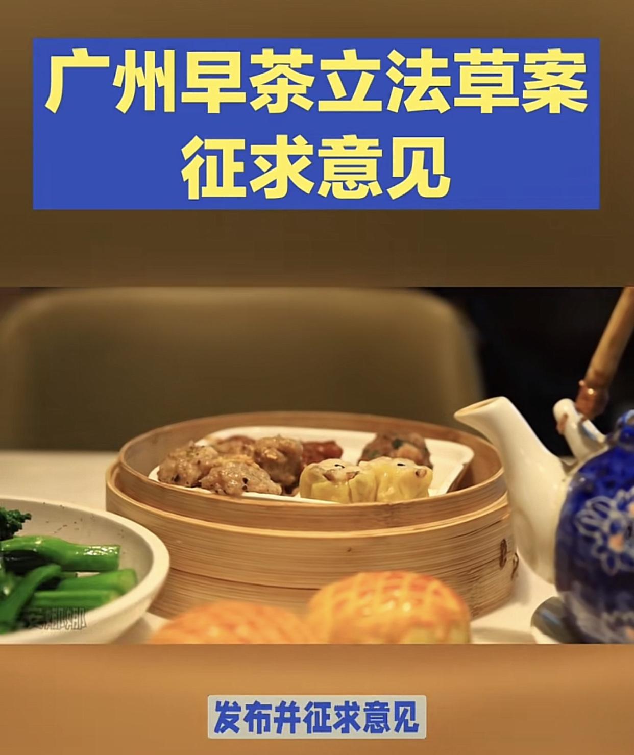 广州动真格了！9月29日，广州“早茶立法征求意见”引发新一轮热议：茶位费，预制