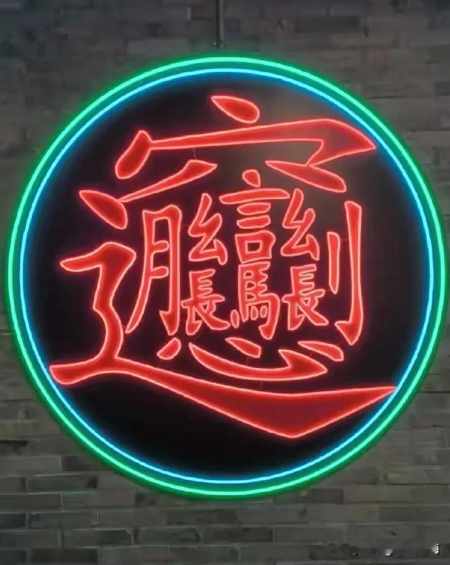 “𰻝”这个生僻字，能亲手在纸上完整写出的人本就寥寥无几，想在电脑屏幕正常显示，