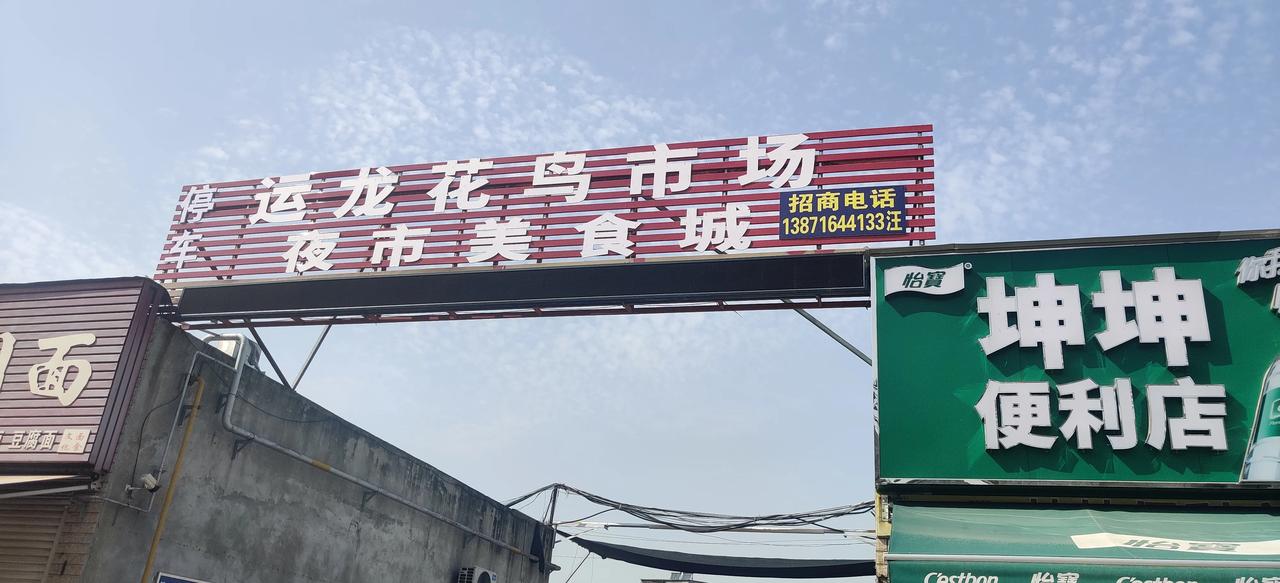 …4月11日晚，夜幕降临，华灯初上，我有幸陪同襄阳正健阳光艺术团团长刘正建以及执