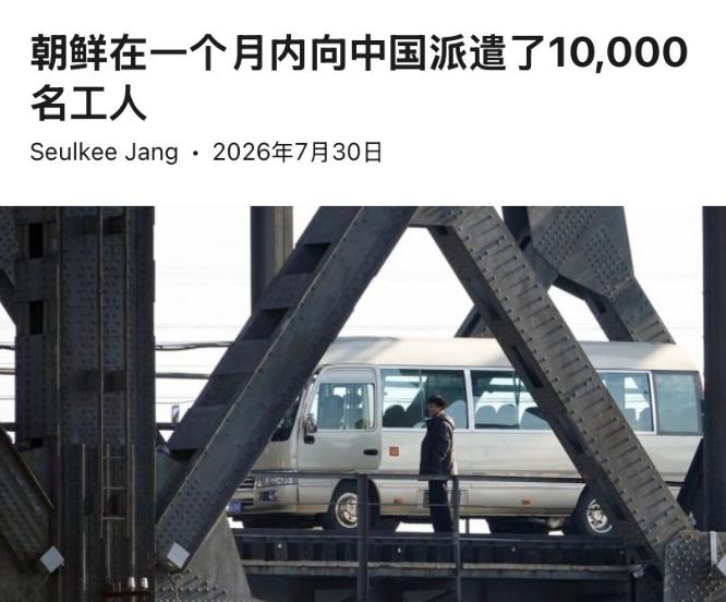 7月下旬，近1万名朝鲜工人，一个月内齐刷刷从新义州经丹东批量入境中国。重点根本不