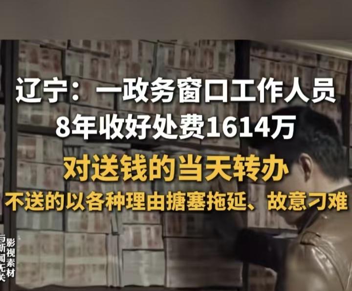 看到这一则新闻，我真的觉得有点匪夷所思。某省住建局驻政务大厅工作人员王某某，8年