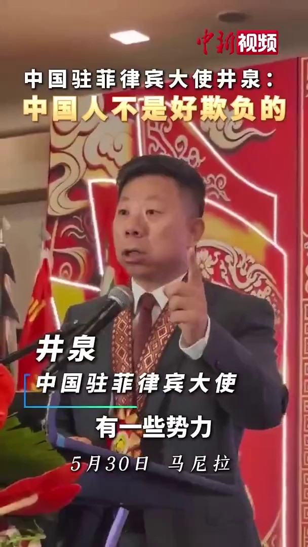 中国驻菲律宾大使发声: 中国人不是好欺负的