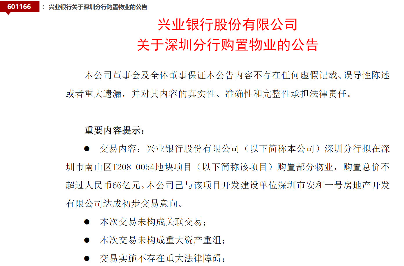 【兴业银行拟出手66亿在深圳买楼，系原恒大超总项目】又见上市银行大手笔在深圳