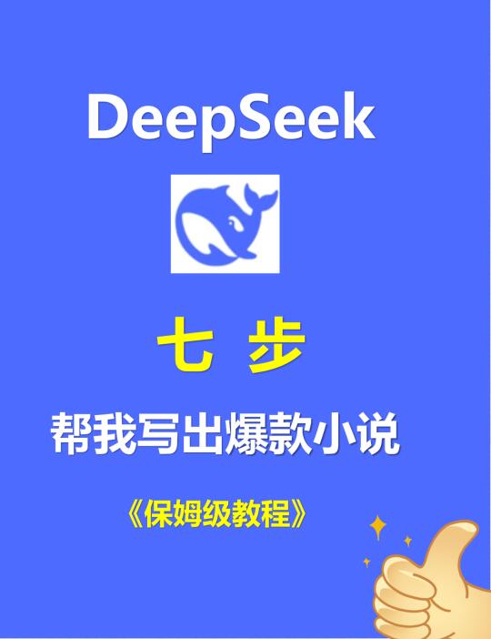 七步DeepSeek帮我写出爆款小说