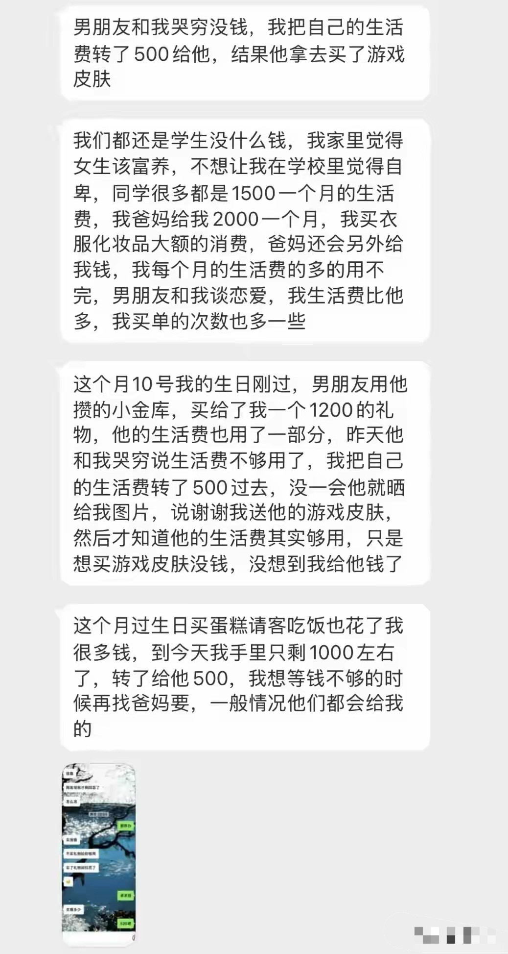 男朋友和我哭穷，我把生活费转了500给他，结果他充了游戏皮肤…​​​
