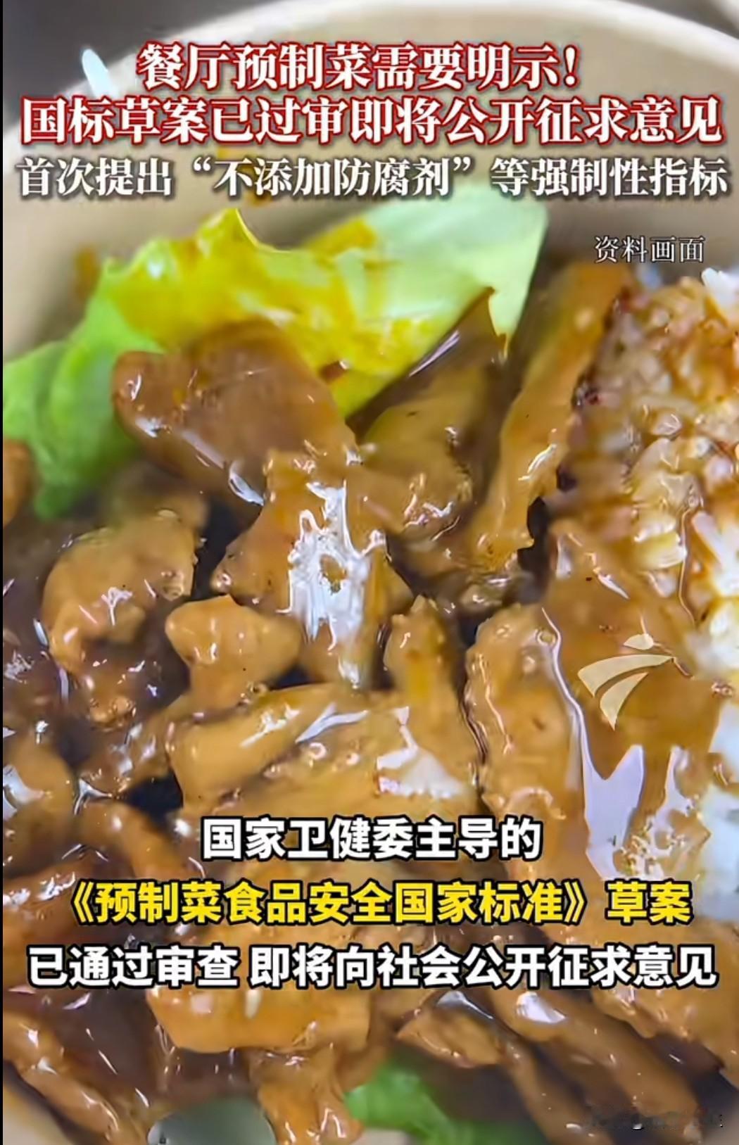 预制菜国标要来了消费者终于能放心吃了吗国务院食安办公开征求预制菜国家标准意