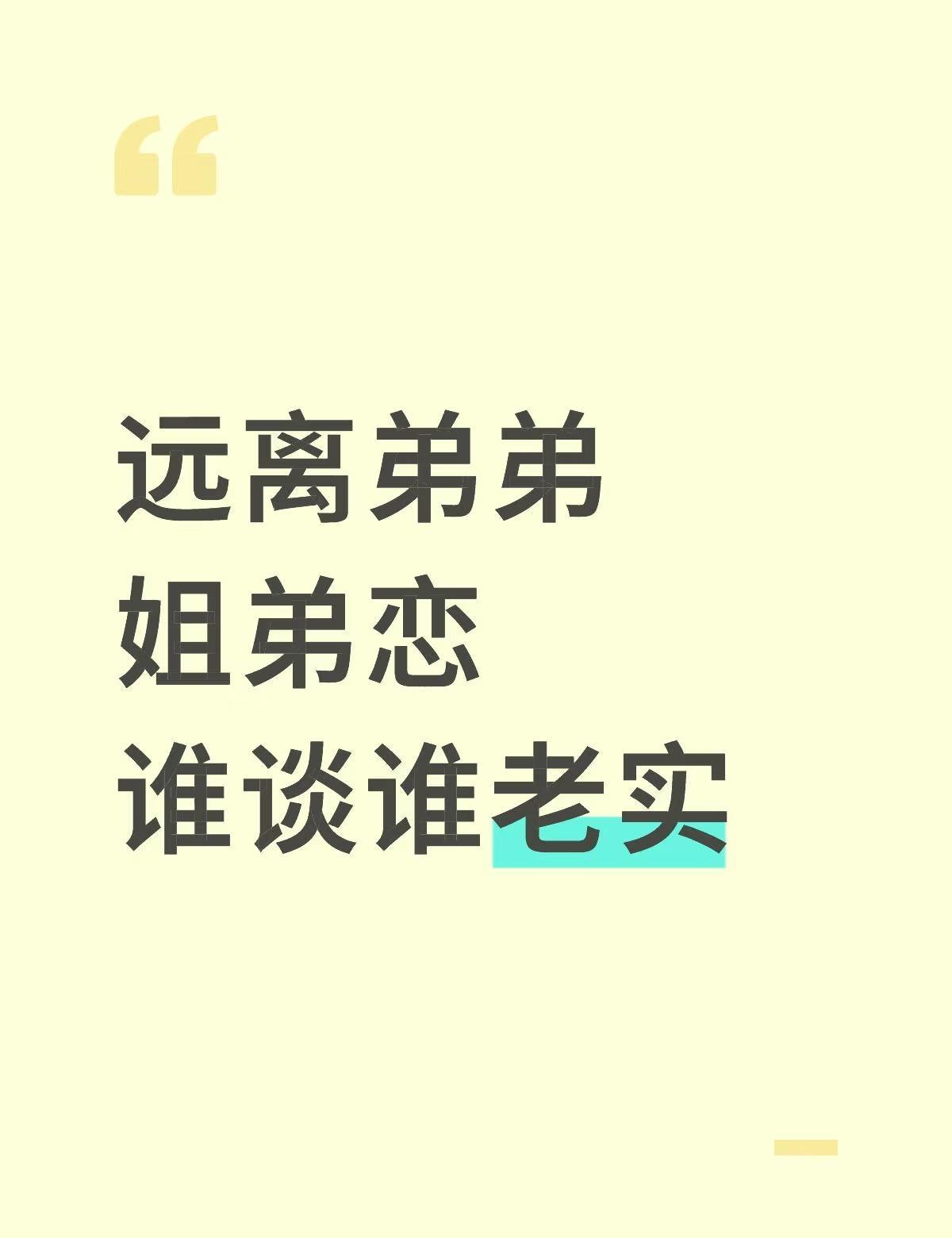 姐弟恋，谁谈谁老实弟弟上头→弟弟热烈付出追姐姐→姐姐拒绝→姐姐无法抗拒弟