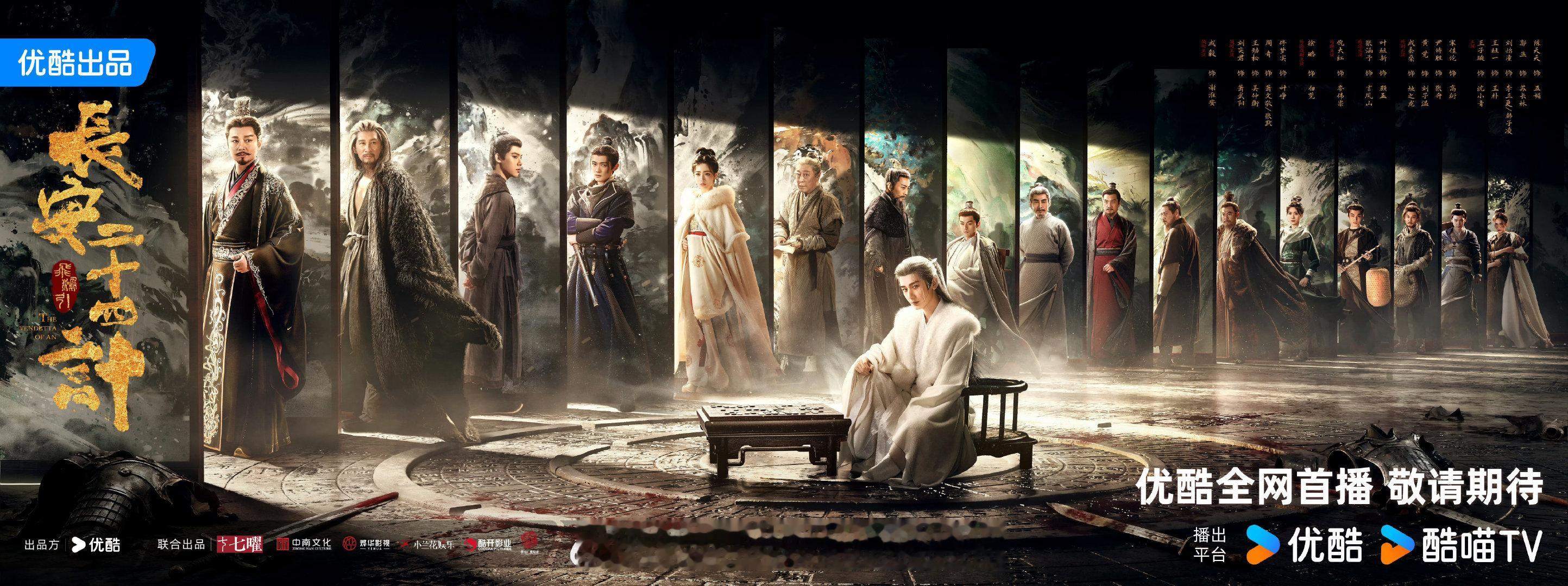 长安二十四计开始预热，预计12月底播，成毅今年第三部剧长安二十四计动了