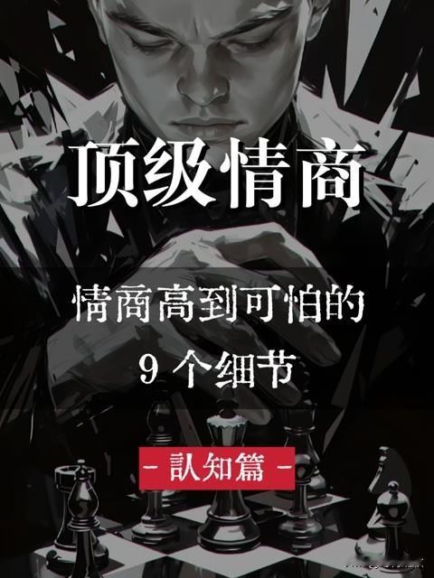 情商高到可怕的9个细节真正的高情商，是一种精准看透人性的能力，能在关键...