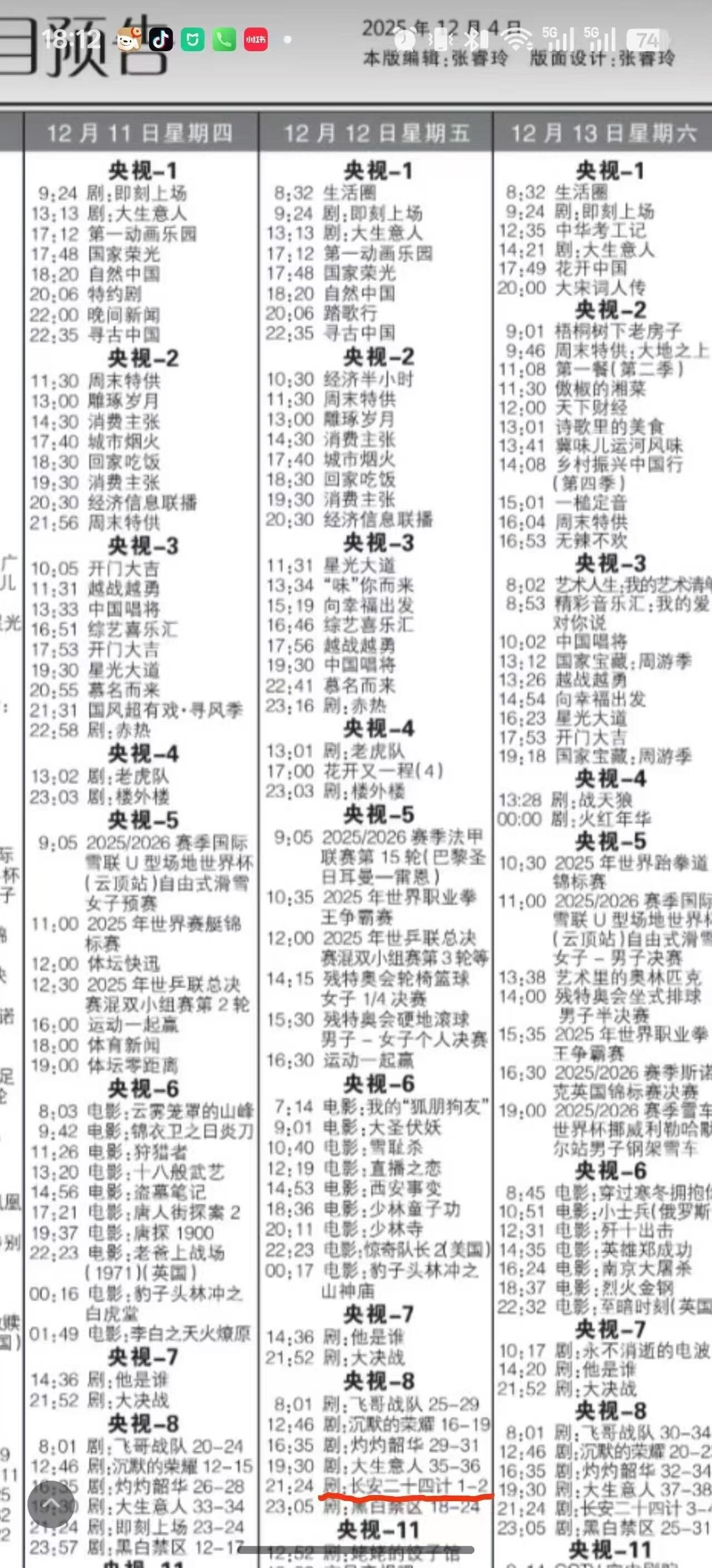 电视剧排播表：成毅长安二十四计1212上星央八！iejj可以昭告天下了～