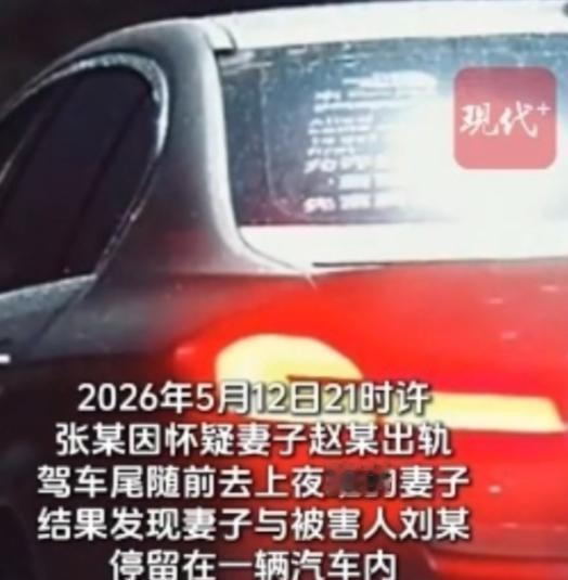 河南，张某怀疑妻子劈了腿，开车尾随上夜班的妻子，撞见她和第三者刘某在车里发生难以
