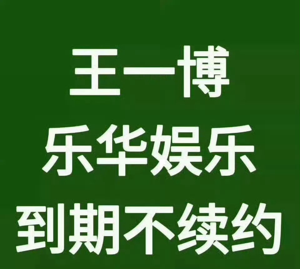王一博王一博乐华最拙劣也最惯用的道德绑架终究还是来了，翻来覆去就是“感恩