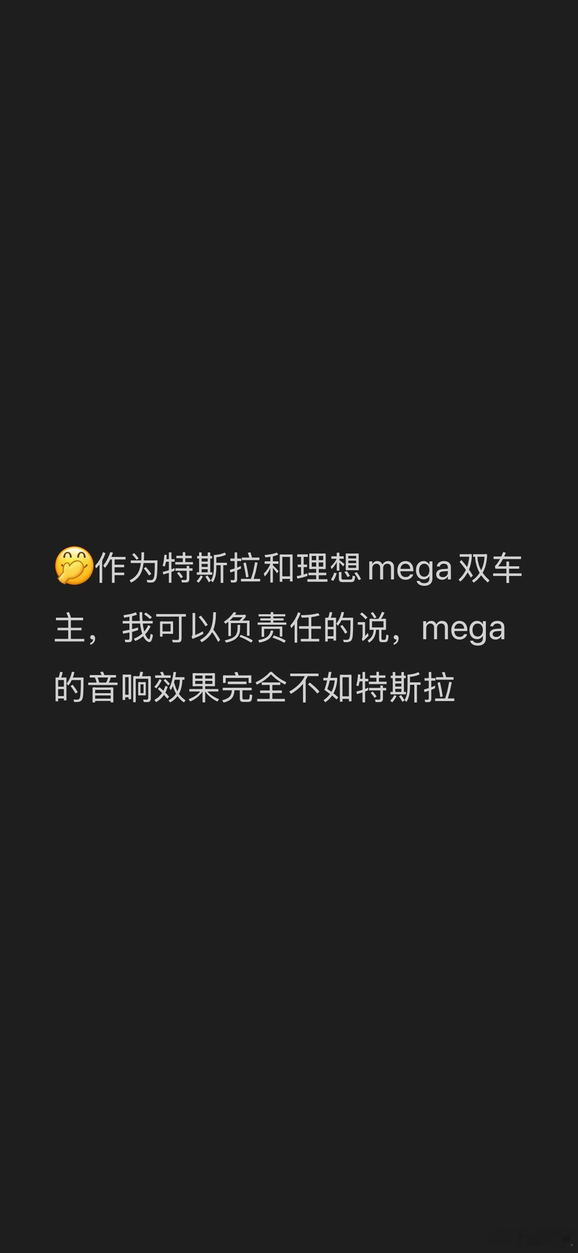 特斯拉的音响我觉得不需要说什么就是因为他好之前才被各种传闻是马丁洛根但其实并不是
