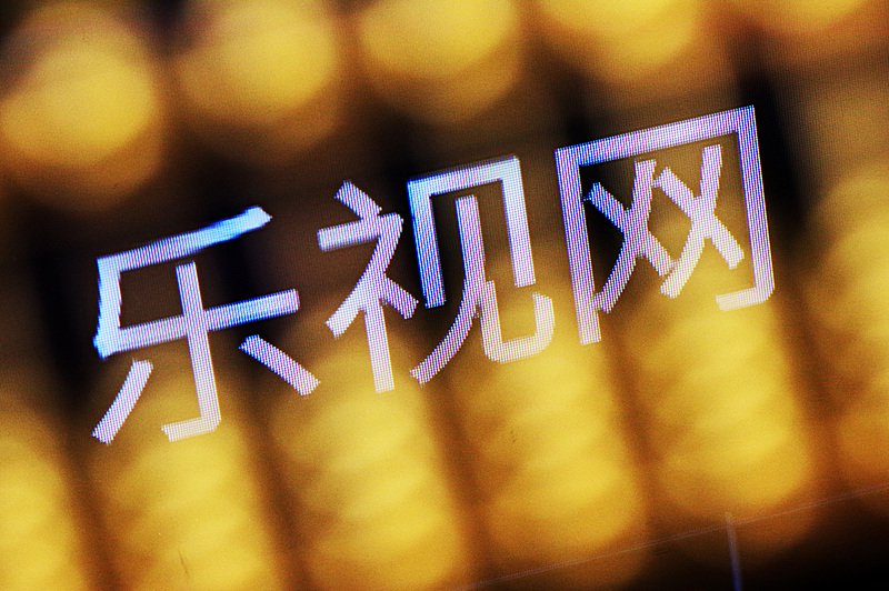 乐视网拟再投1.8亿元炒股打新, 负债230多亿元