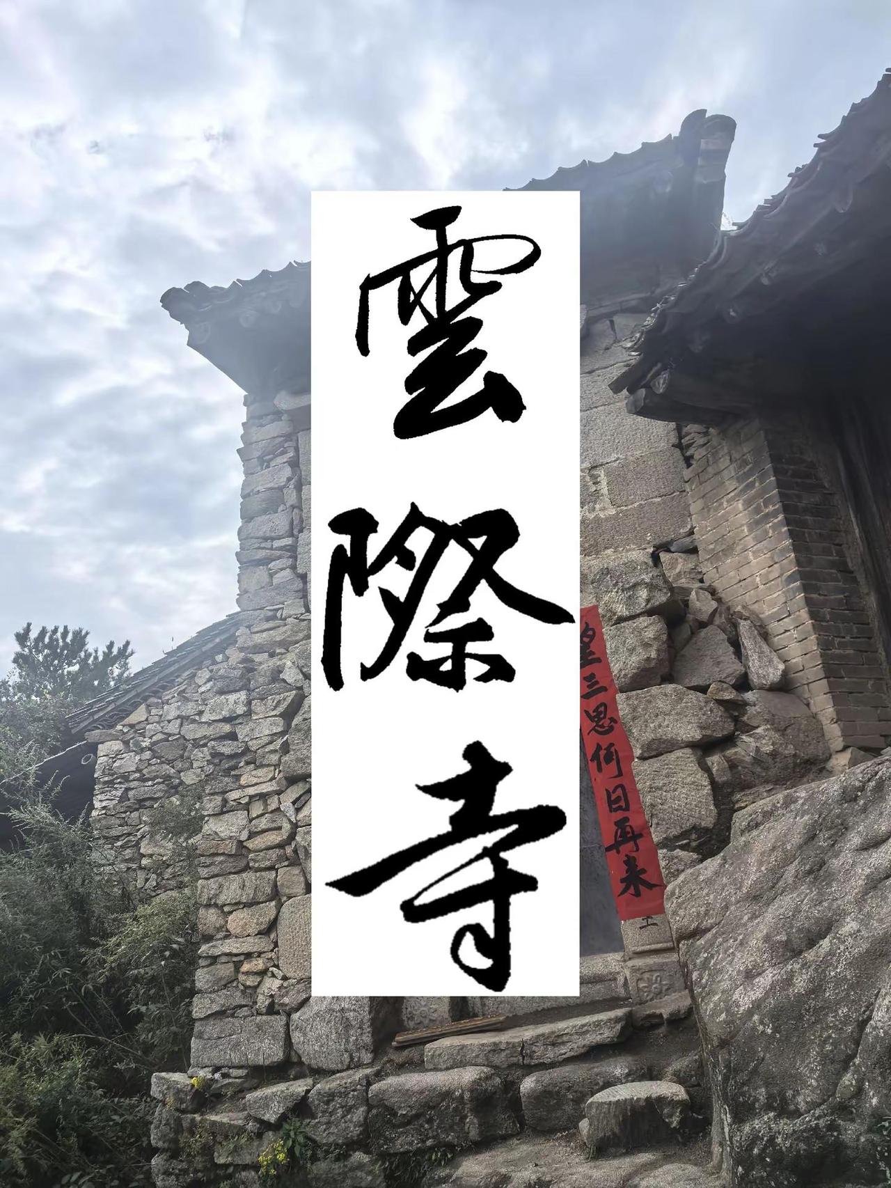 云际山巅，古寺栖云。风月楼揽群山，听千年山风。